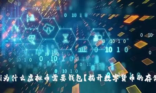 ziaoti为什么虚拟币需要钱包？揭开数字货币的存储秘密