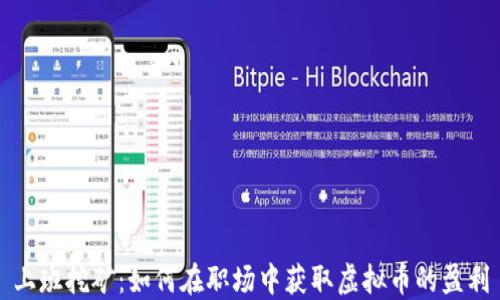 
上班挖矿：如何在职场中获取虚拟币的盈利