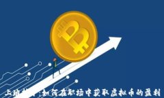 上班挖矿：如何在职场中