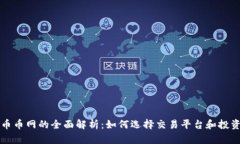 虚拟币币网的全面解析：