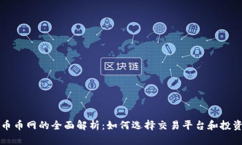 虚拟币币网的全面解析：如何选择交易平台和投资策略