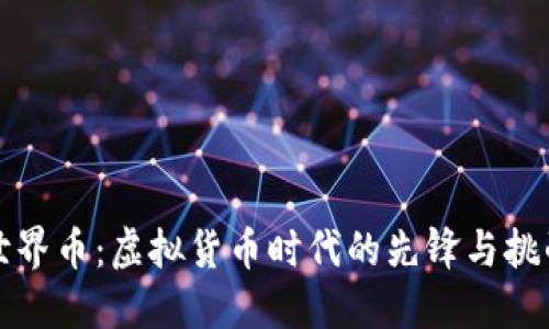 世界币：虚拟货币时代的先锋与挑战
