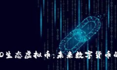 深入了解EOD生态虚拟币：