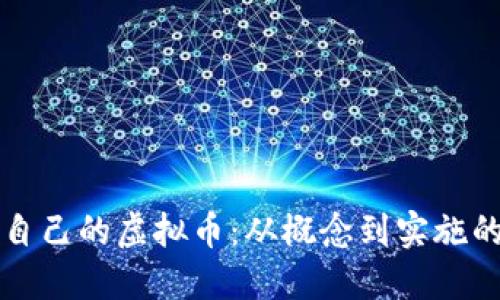 如何创造自己的虚拟币：从概念到实施的终极指南