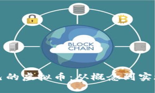 如何创造自己的虚拟币：从概念到实施的终极指南