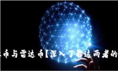 什么是虚拟币与雷达币？