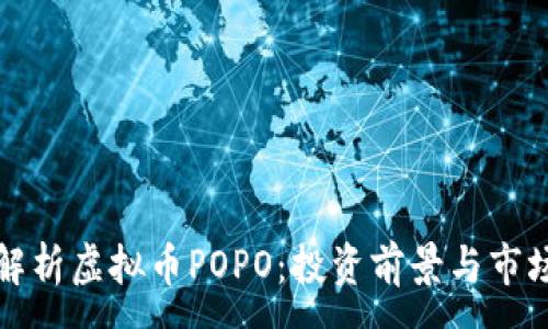 :
深入解析虚拟币POPO：投资前景与市场动态
