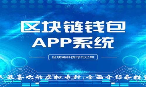 美国人最喜欢的虚拟币种：全面介绍和投资指导