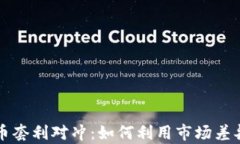 虚拟币套利对冲：如何利