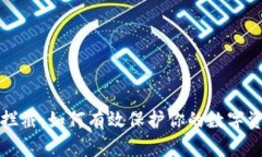 虚拟币拦截：如何有效保