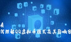 优质如何理解QQ虚拟币模式