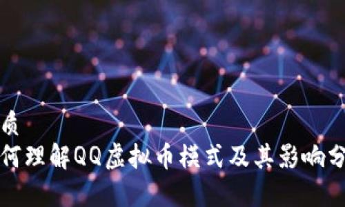 优质
如何理解QQ虚拟币模式及其影响分析