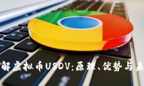深入了解虚拟币USDV：原理、优势与未来趋势