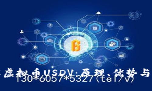 深入了解虚拟币USDV：原理、优势与未来趋势