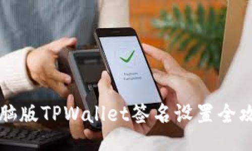电脑版TPWallet签名设置全攻略