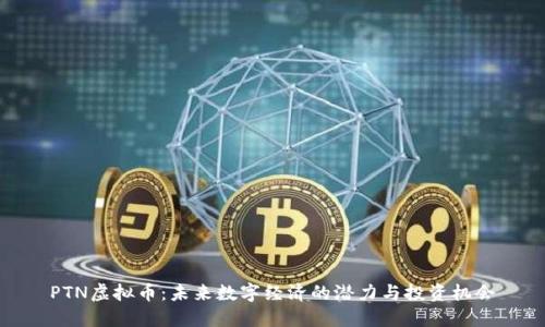 PTN虚拟币：未来数字经济的潜力与投资机会