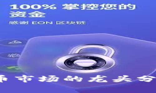 以太币：虚拟币市场的龙头分析与投资指南