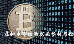 以太币：虚拟币市场的龙