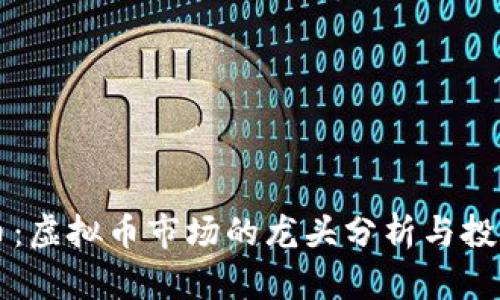 以太币：虚拟币市场的龙头分析与投资指南