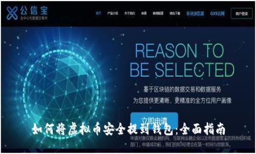 如何将虚拟币安全提到钱包：全面指南