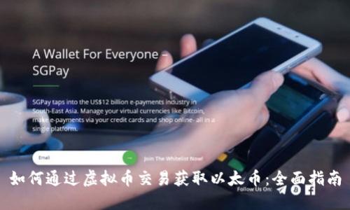 如何通过虚拟币交易获取以太币：全面指南