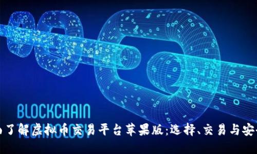 : 全面了解虚拟币交易平台苹果版：选择、交易与安全指南