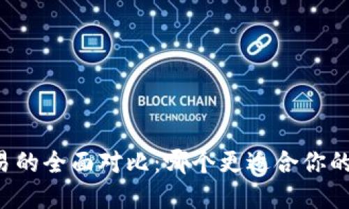 TPWallet与欧易的全面对比：哪个更适合你的数字资产管理？