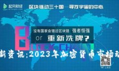 虚拟币最新资讯：2023年加