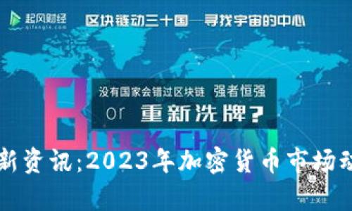 虚拟币最新资讯：2023年加密货币市场动态全解析