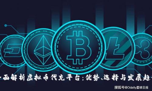 全面解析虚拟币代充平台：优势、选择与发展趋势