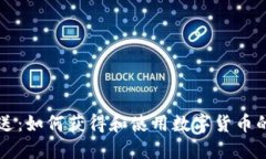 虚拟币赠送：如何获得和