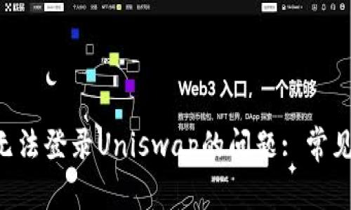  解决TPWallet无法登录Uniswap的问题: 常见原因与解决方案