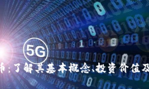 EDP虚拟币：了解其基本概念、投资价值及市场前景