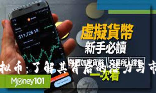 FRIE虚拟币：了解其背后的潜力与市场表现
