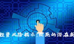 : 虚拟币投资风险揭示：致