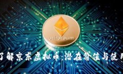 深入了解京东虚拟币：潜