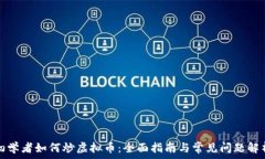  初学者如何炒虚拟币：全