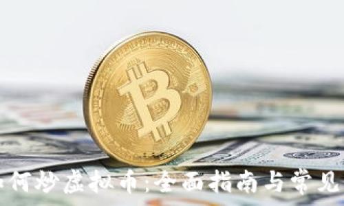  
初学者如何炒虚拟币：全面指南与常见问题解析