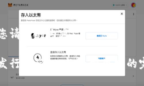 以下是您请求的内容：

虚拟币发行日记：从构想到现实的完整历程