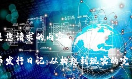 以下是您请求的内容：

虚拟币发行日记：从构想到现实的完整历程