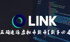 如何正确追逐虚拟币新币