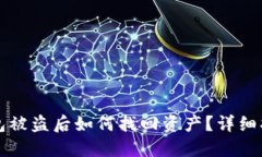虚拟币钱包被盗后如何找