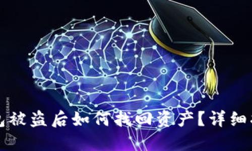 虚拟币钱包被盗后如何找回资产？详细指南与策略