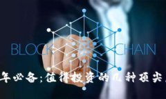 2023年必备：值得投资的几