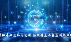 虚拟币的获取与使用：如