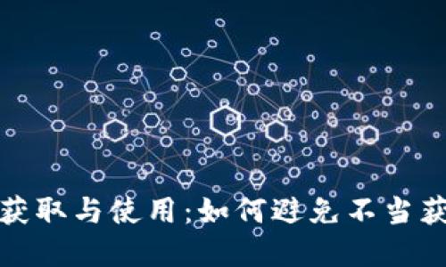 虚拟币的获取与使用：如何避免不当获利的风险
