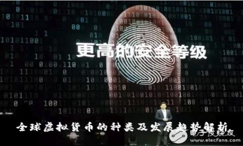 全球虚拟货币的种类及发展趋势解析