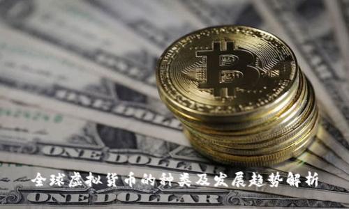 全球虚拟货币的种类及发展趋势解析