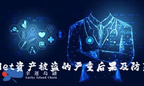 tpwallet资产被盗的严重后果及防范措施
