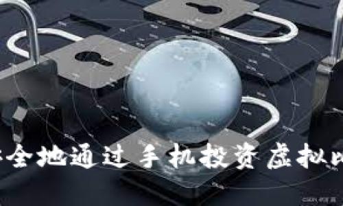 如何安全地通过手机投资虚拟比特币?